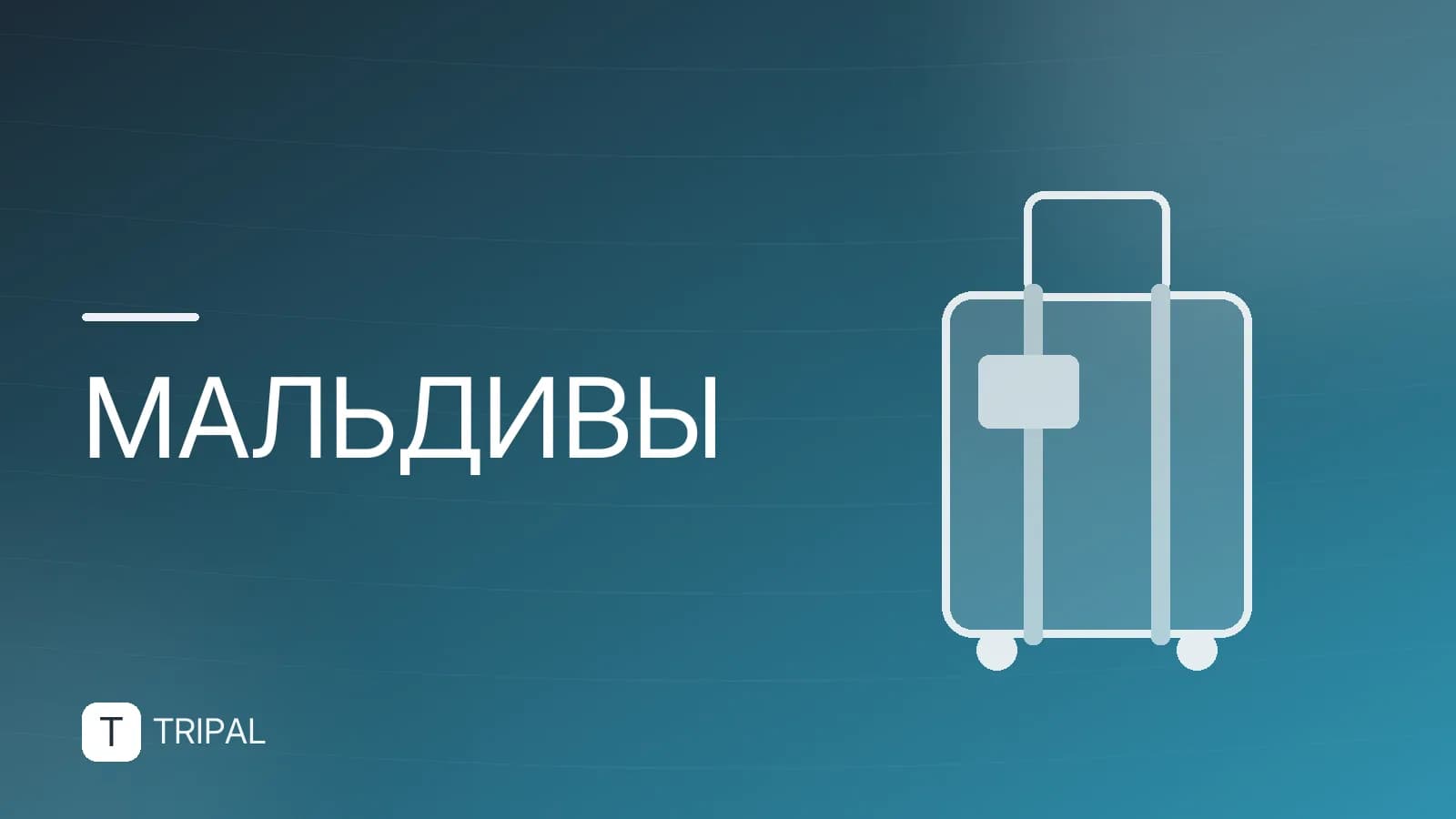 Сезон на Мальдивах: когда лучше ехать