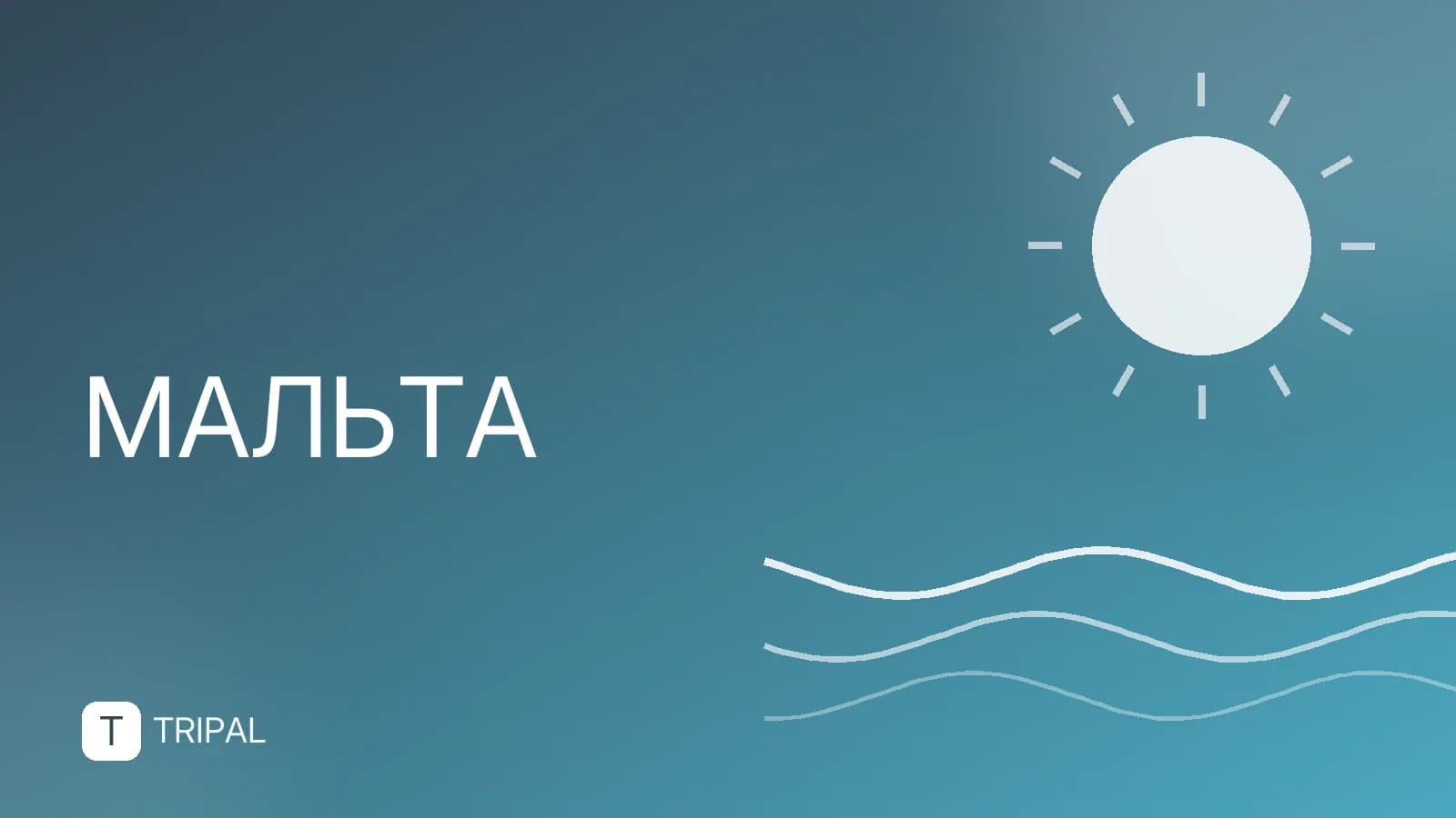 Сколько дней нужно для отдыха на Мальте