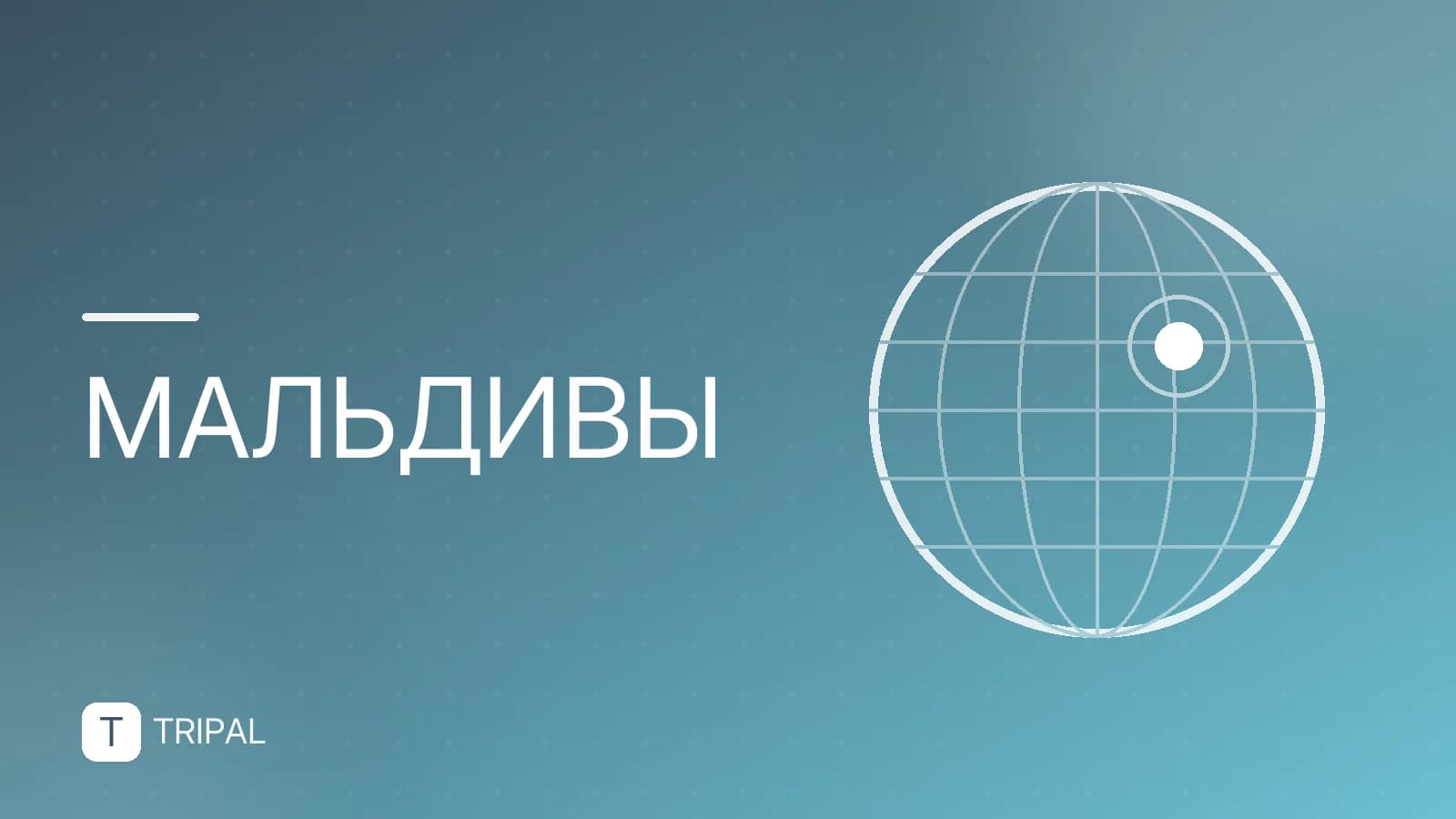 Сколько лететь прямым рейсом на Мальдивы