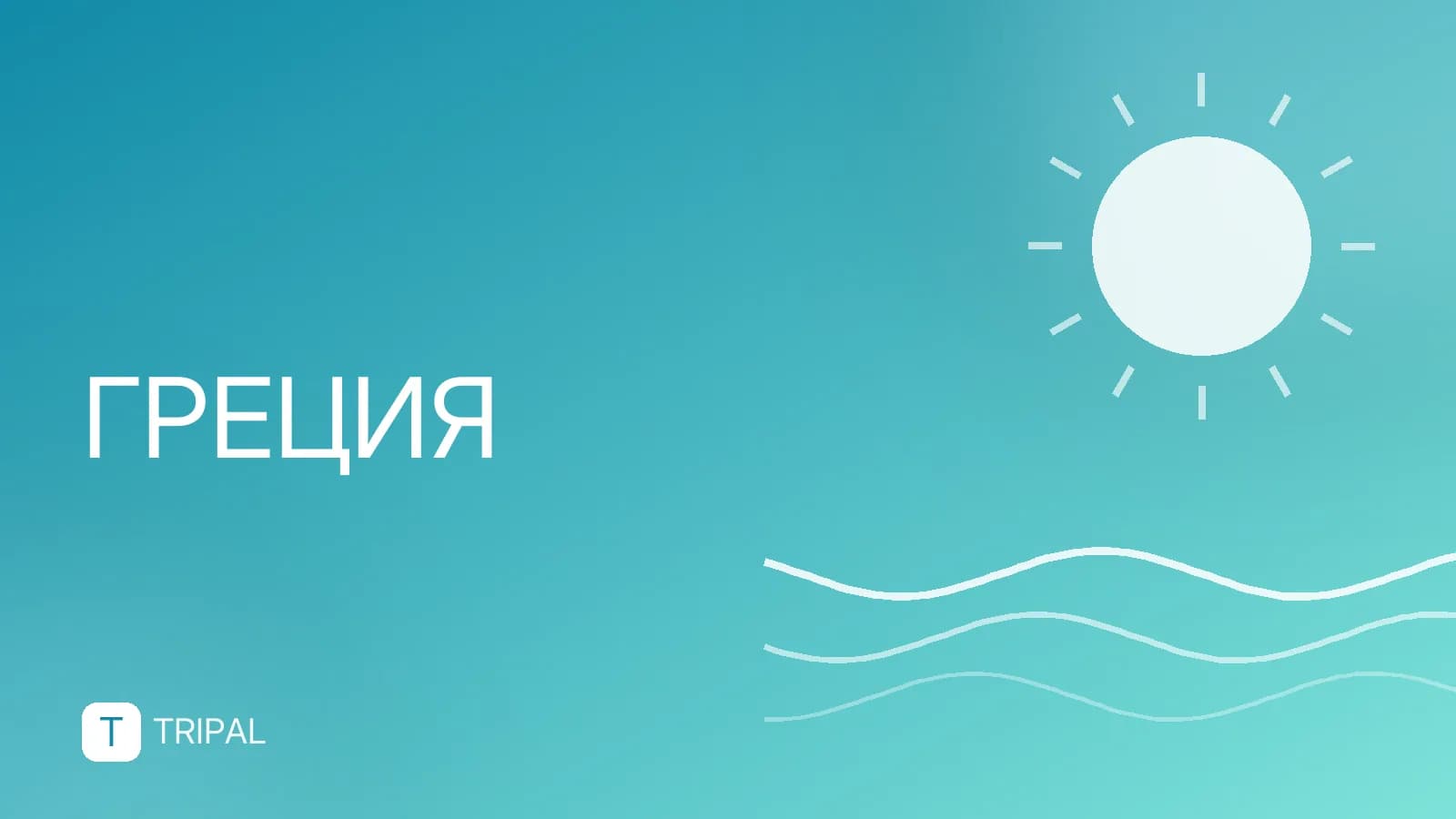 Спарта — это Греция: история и достопримечательности