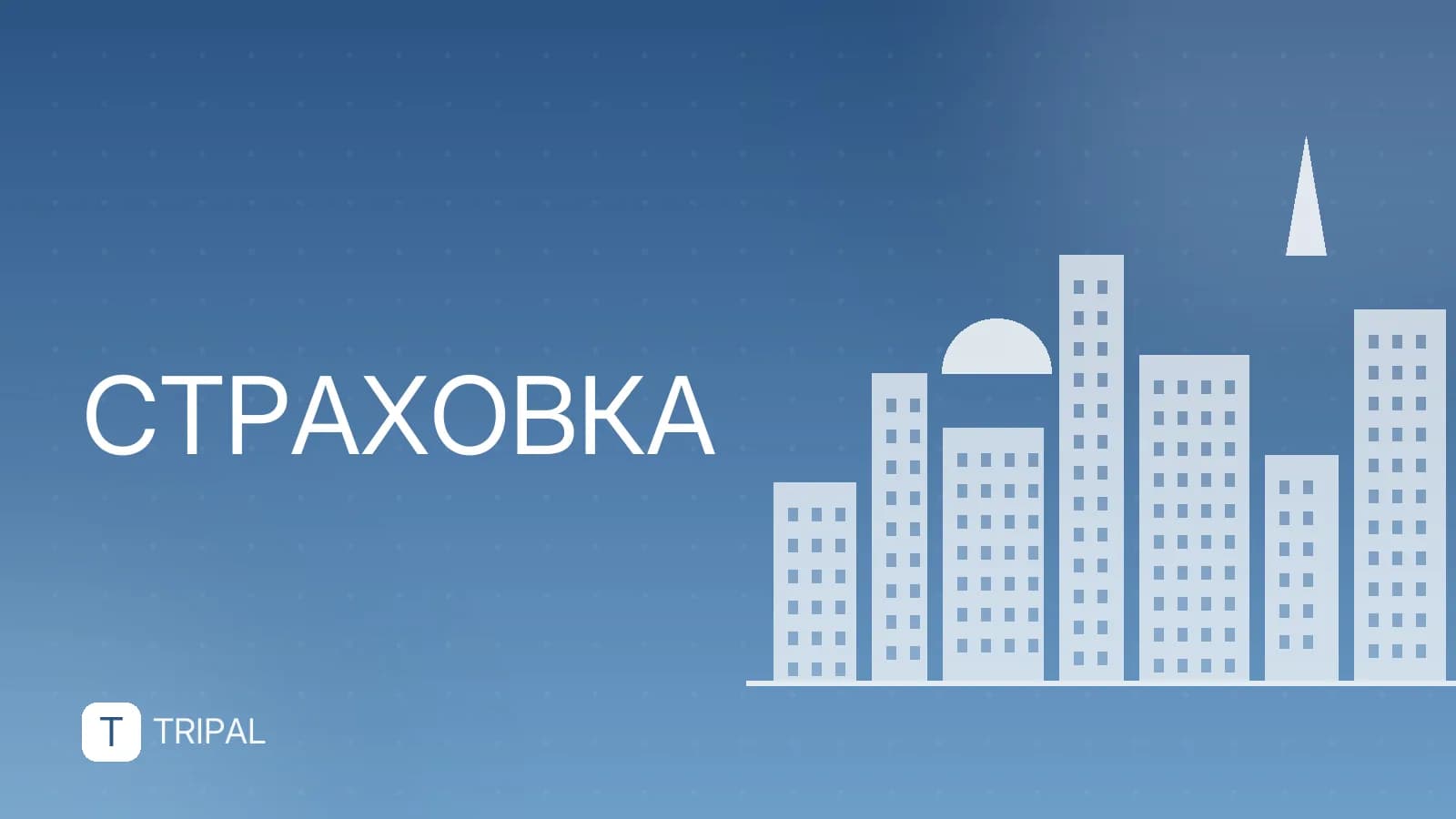 Спортивная страховка на 1 день: где купить и что покрывает