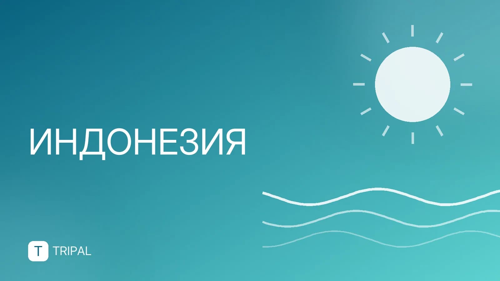 Стоимость визы в Индонезию: цены и условия въезда