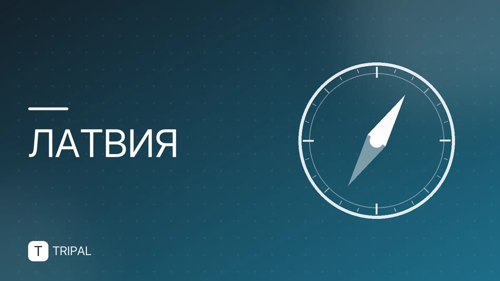 Столица Латвии: Рига — краткий гид