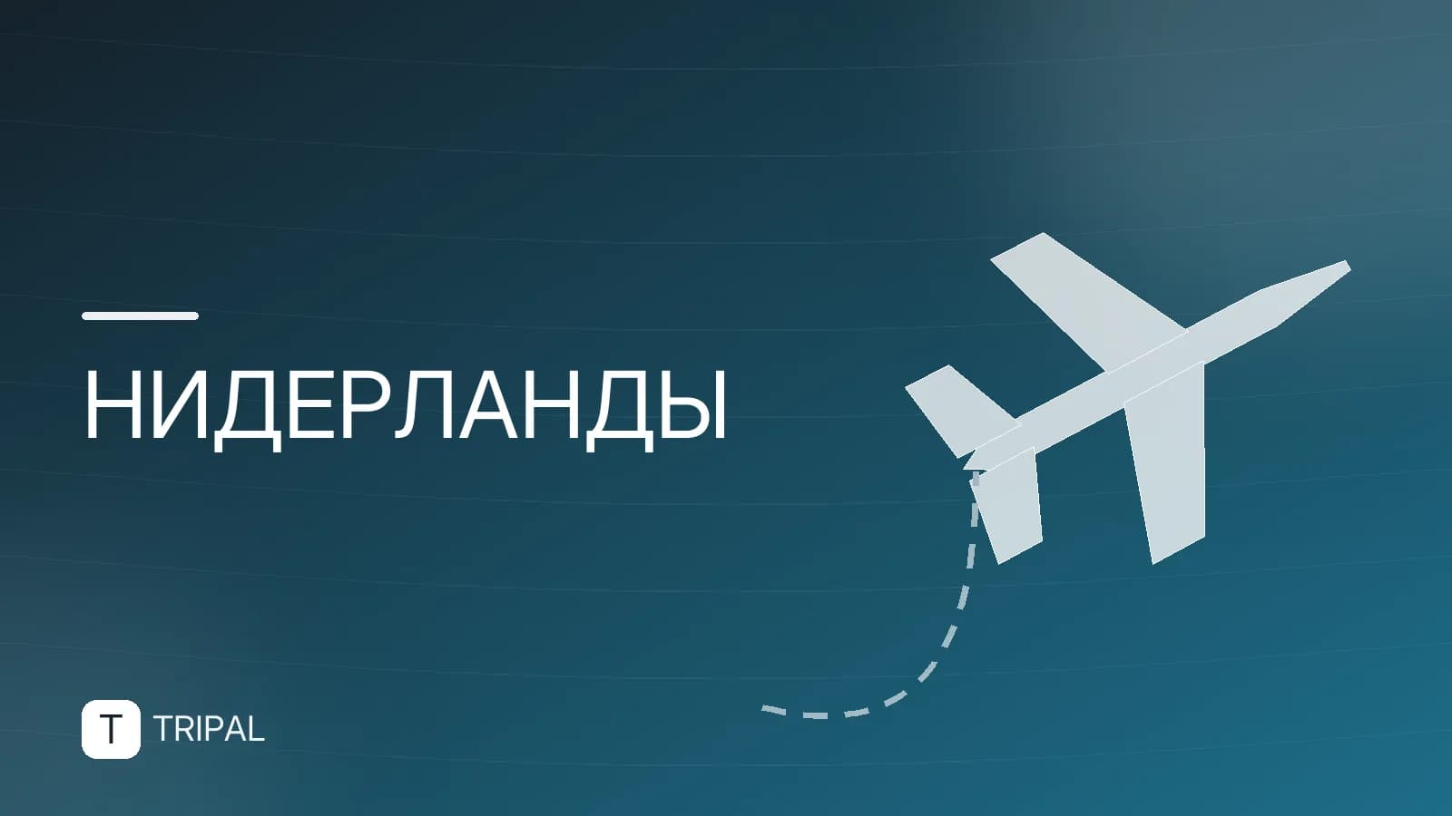 Столица Нидерландов: Амстердам или Гаага?