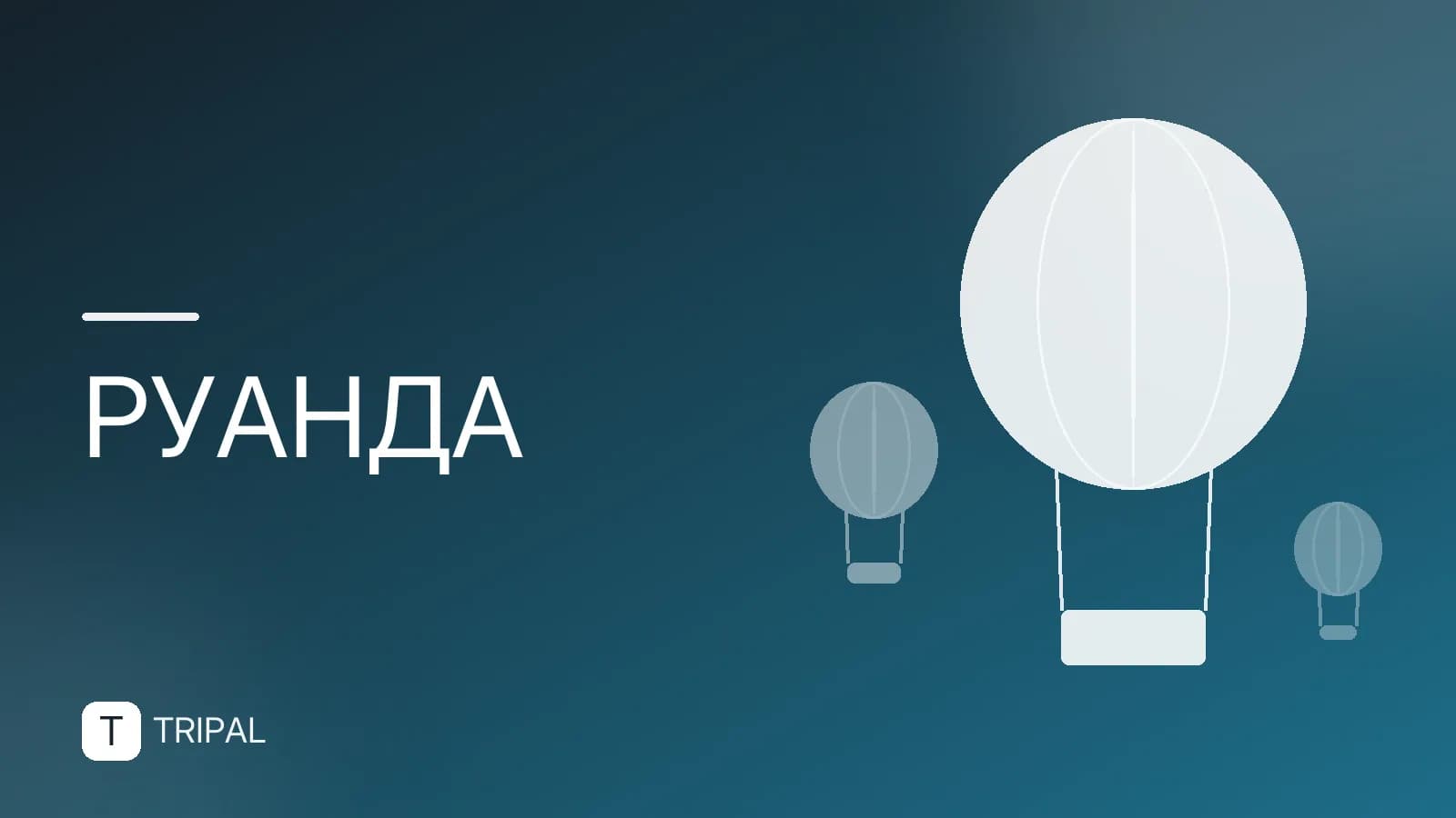 Столица Руанды: где находится и что посмотреть