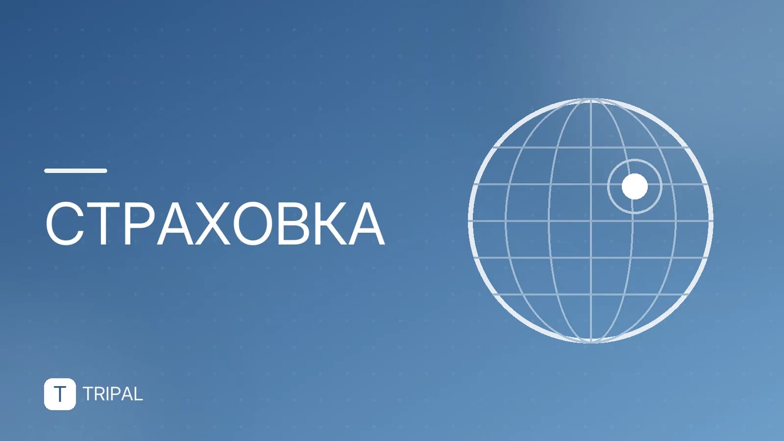 Страховка от невыезда: как купить и получить компенсацию