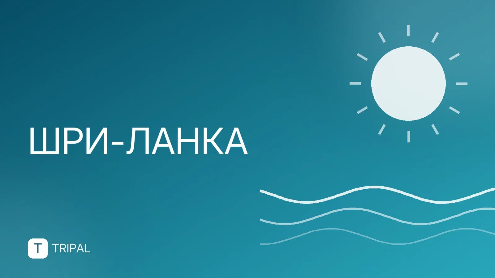 Цена билета в Шри-Ланку: как найти дешевые авиаперелеты