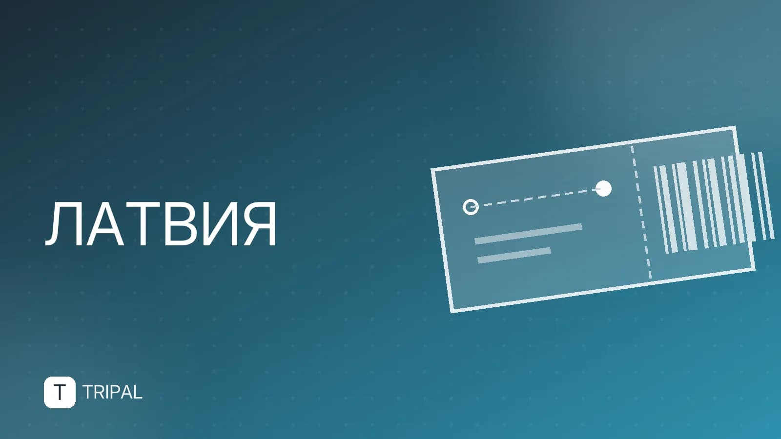 Въезд в Латвию для граждан России: правила и ограничения