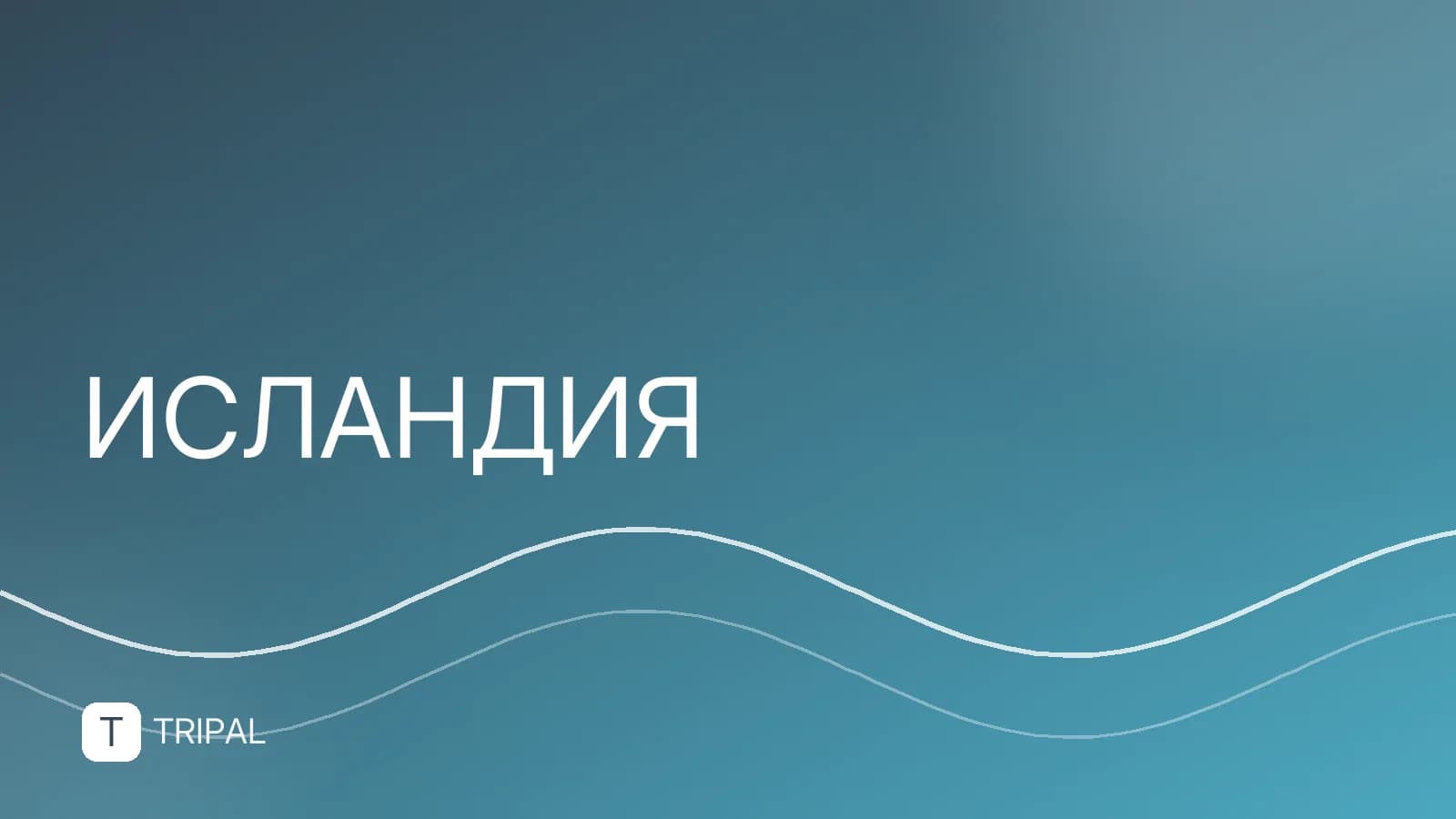Входит ли Исландия в ЕС: виза, налоги и особенности