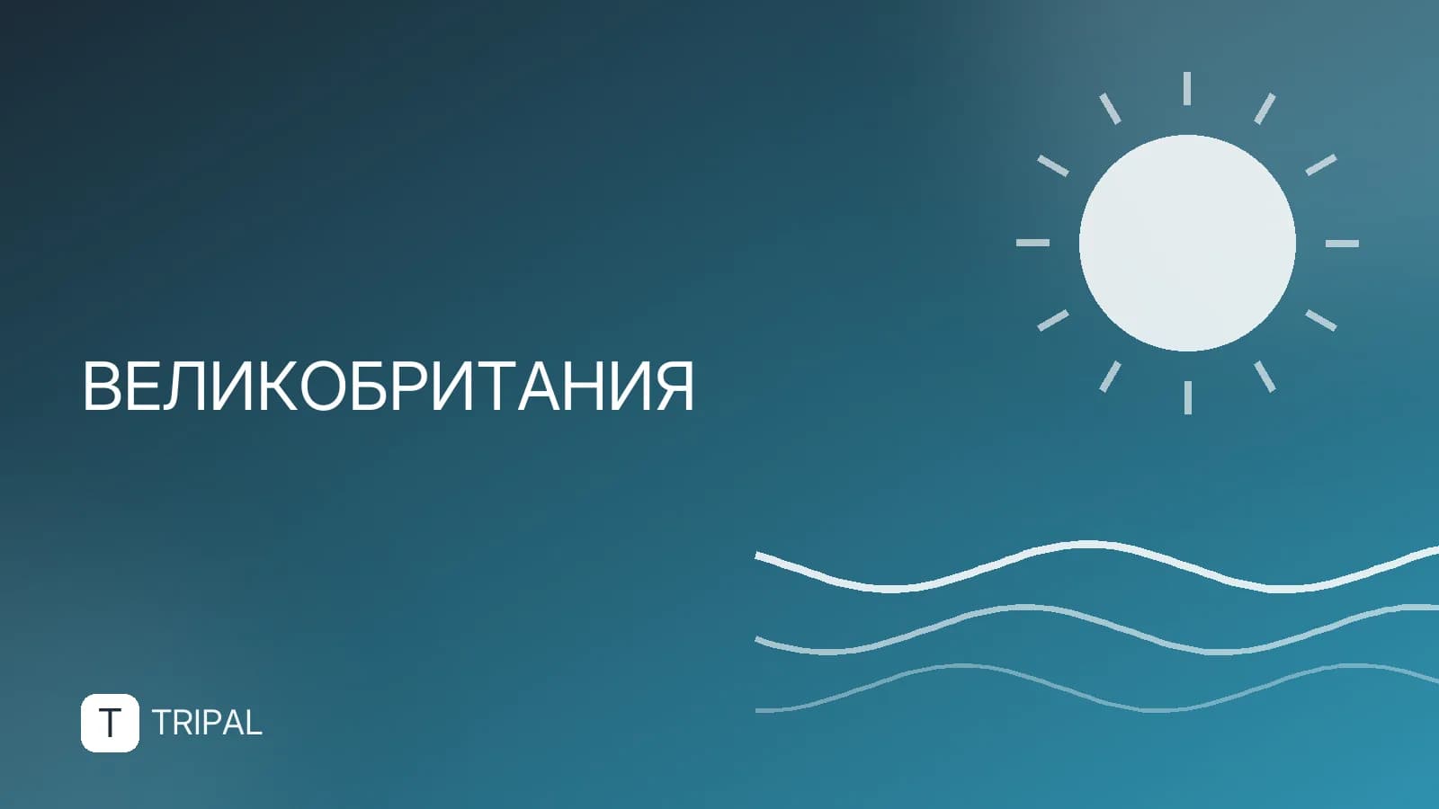 Входит ли Уэльс в состав Великобритании: статус и особенности