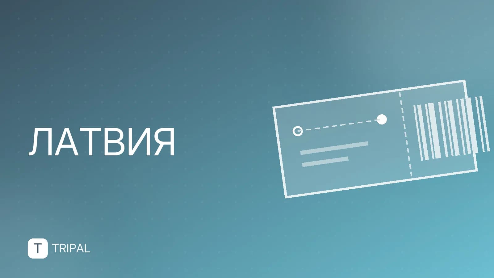 ВНЖ Латвии: как получить и на каких условиях