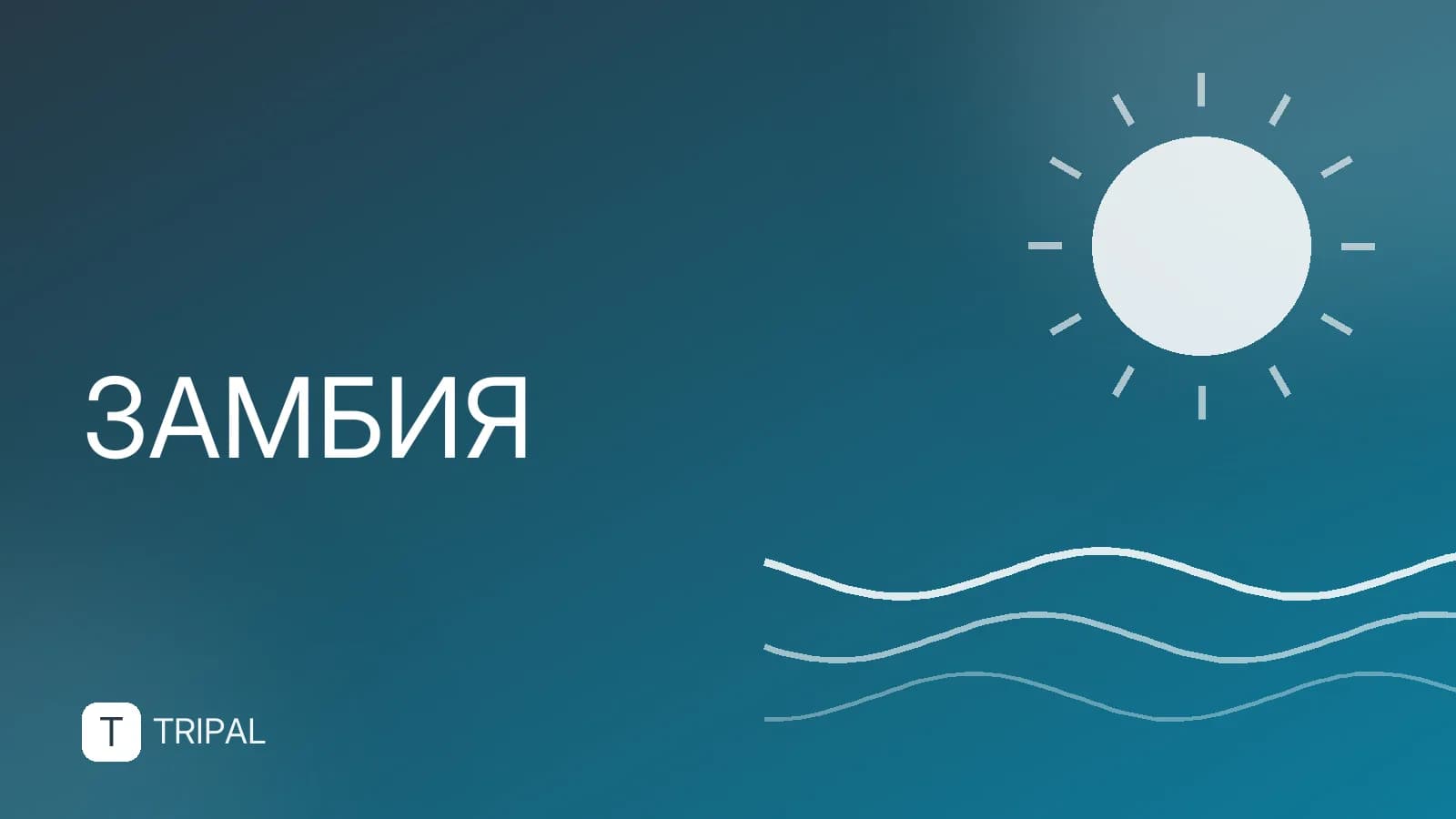Южная Замбия: куда поехать и что посмотреть