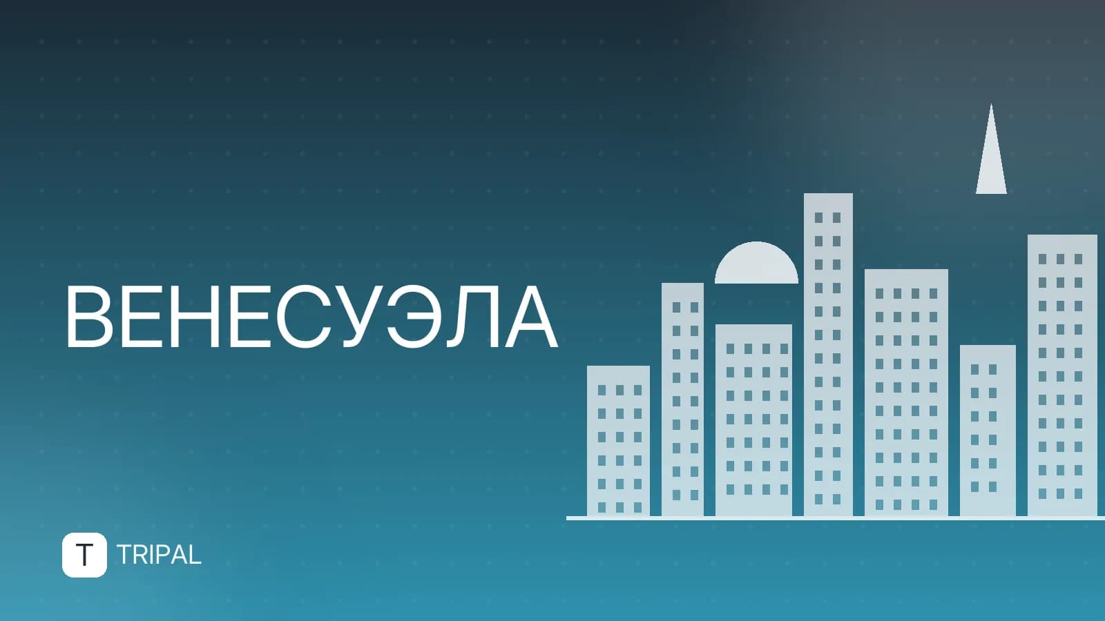 Жизнь в Венесуэле: реалии, риски и советы