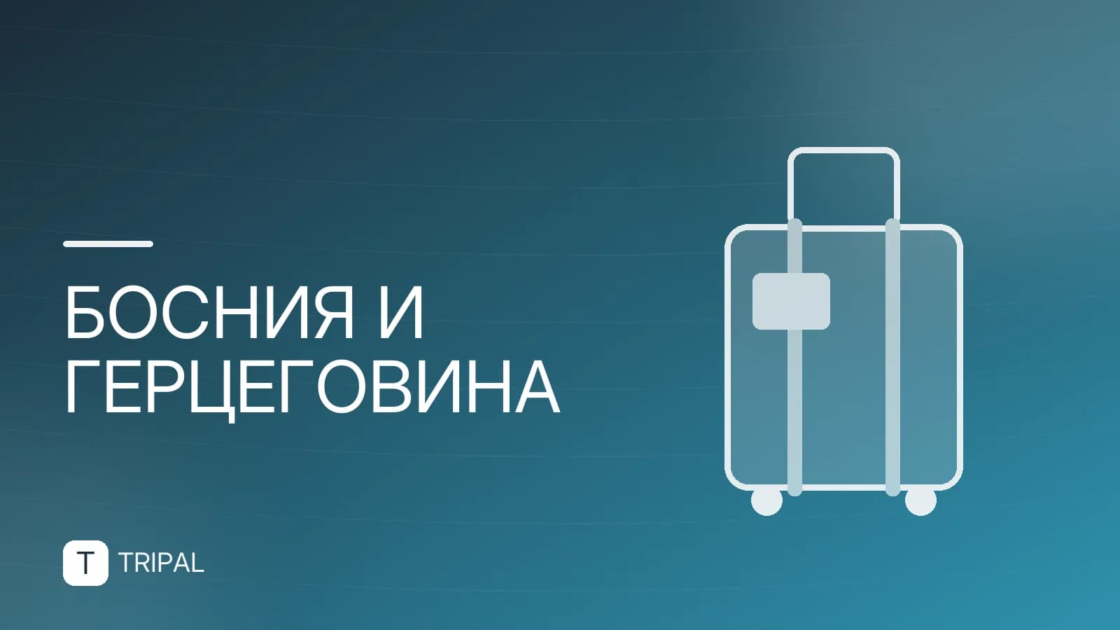 Албания и Босния и Герцеговина: куда поехать