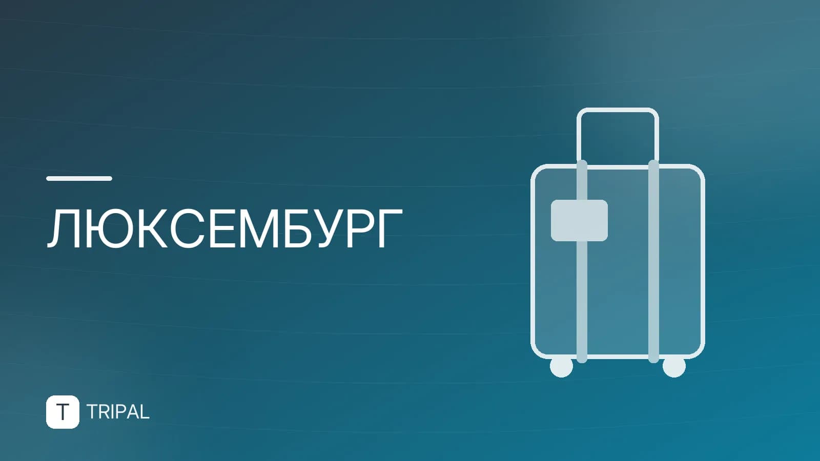Австрия и Люксембург: маршрут, визы и логистика