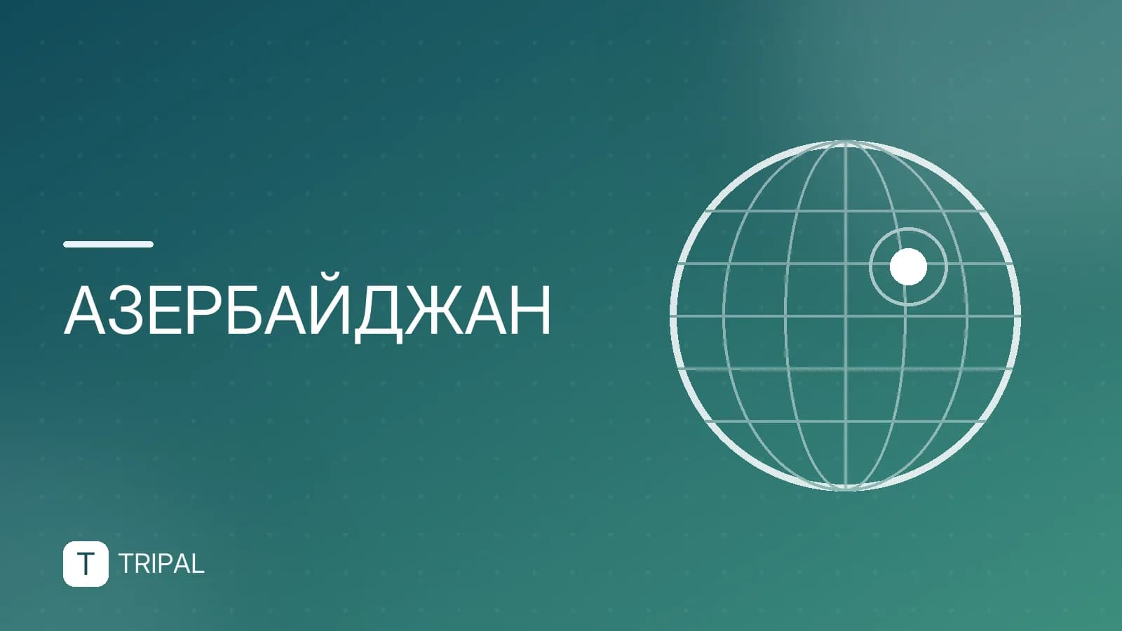 Азербайджан — сосед России: виза, границы и как добраться
