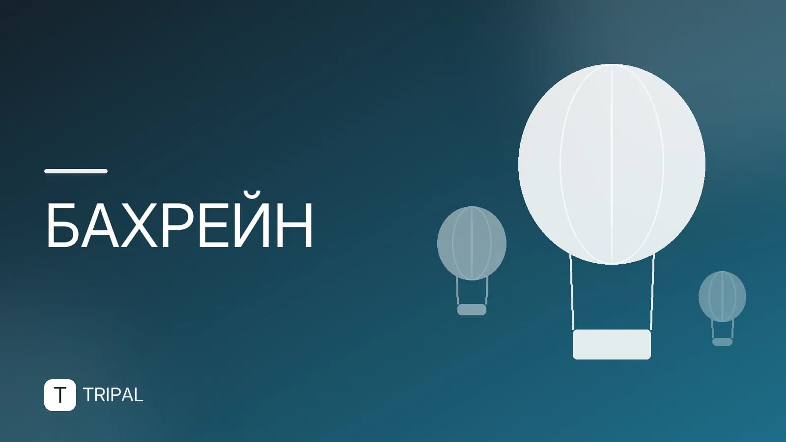 Бахрейнский динар: курс, размен и оплата