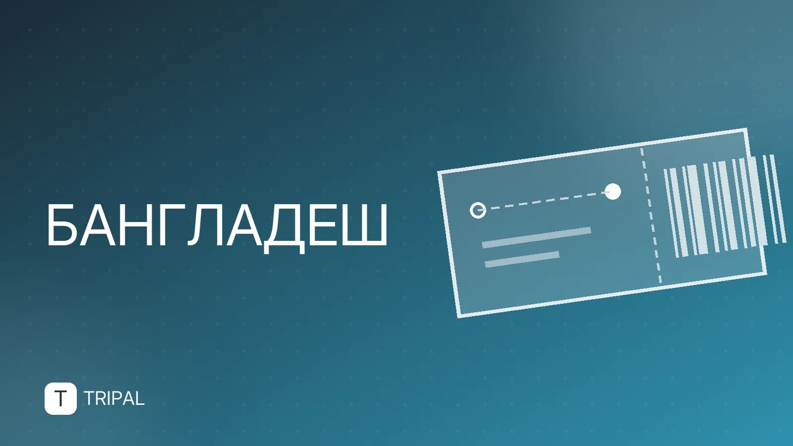 Бангладеш туристам: виза, безопасность и куда поехать
