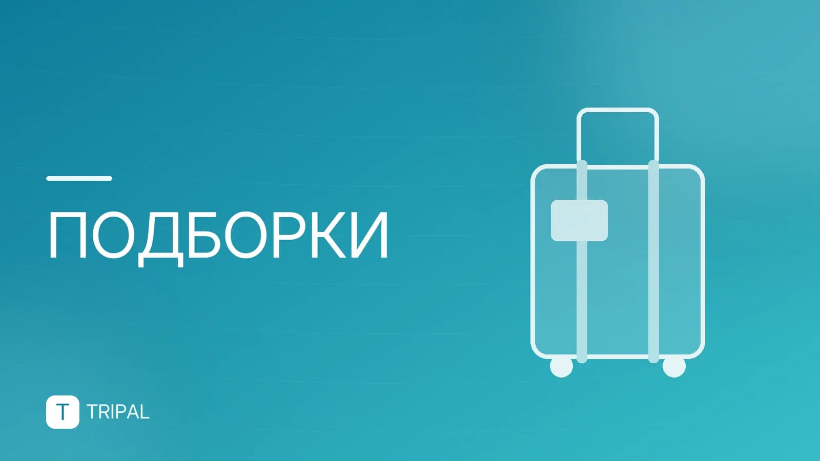 Безвизовые страны для россиян: полный список