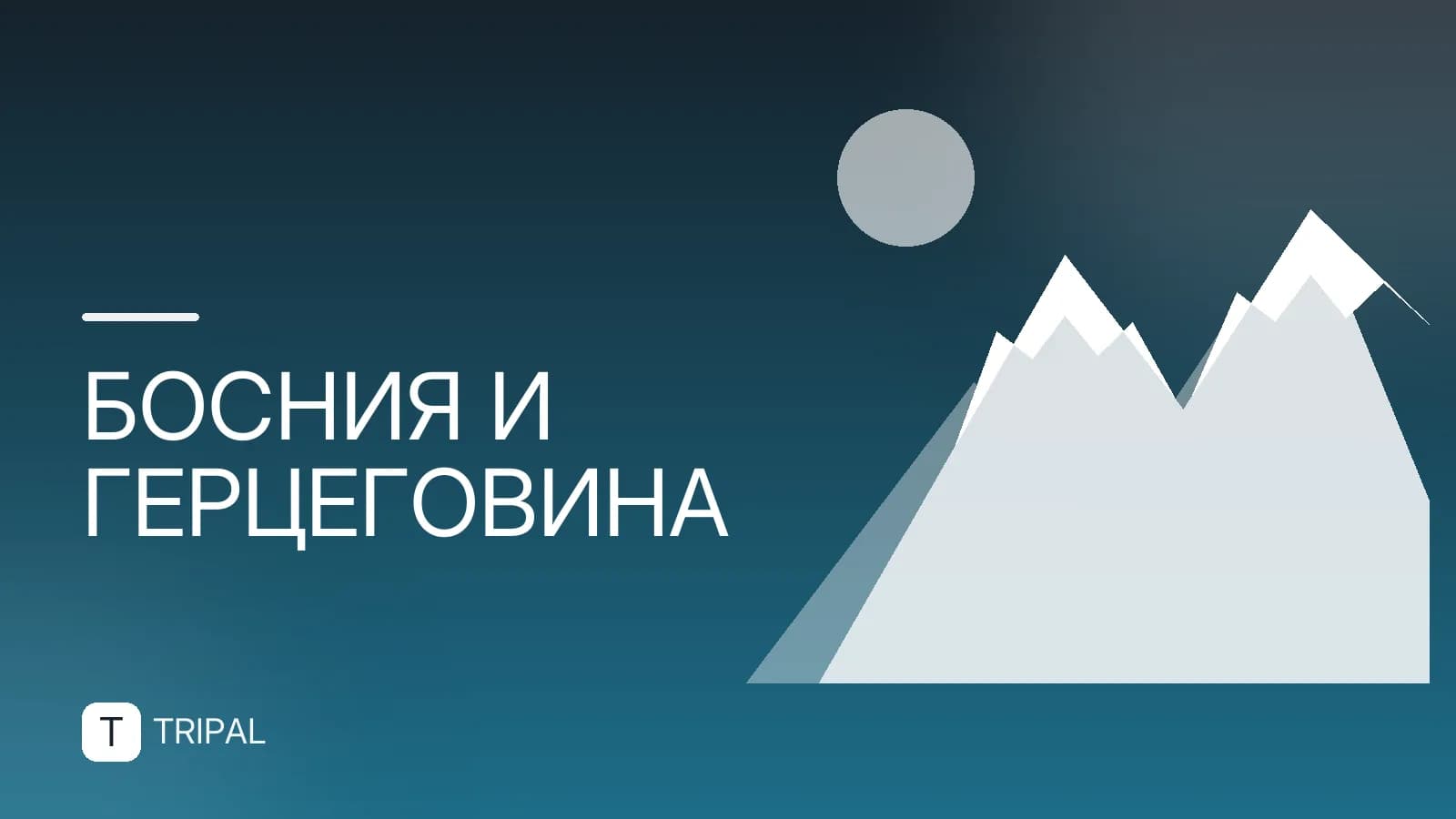 Босния и Герцеговина и Словения: маршрут по двум странам