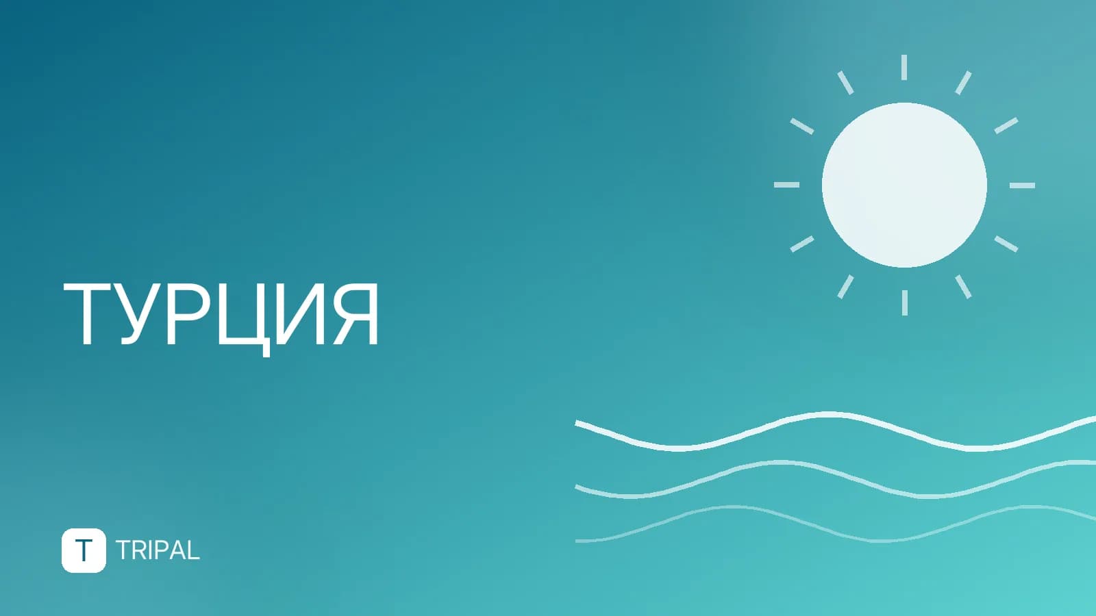 Что взять в отель в Турцию: список вещей и мелочей