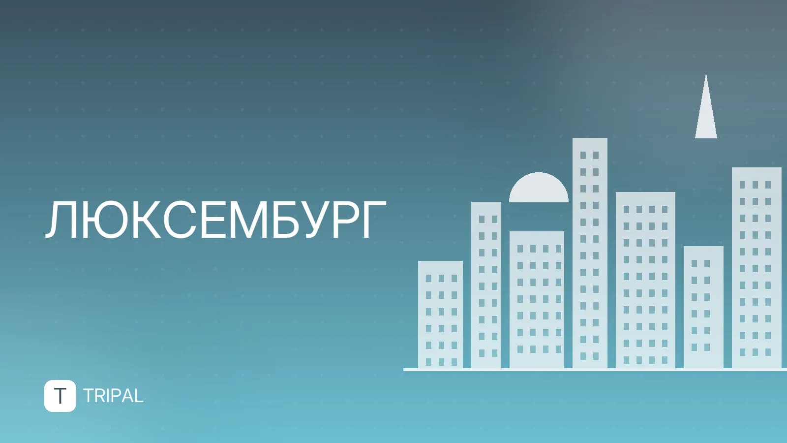 Дания и Люксембург: особенности отдыха и путешествий