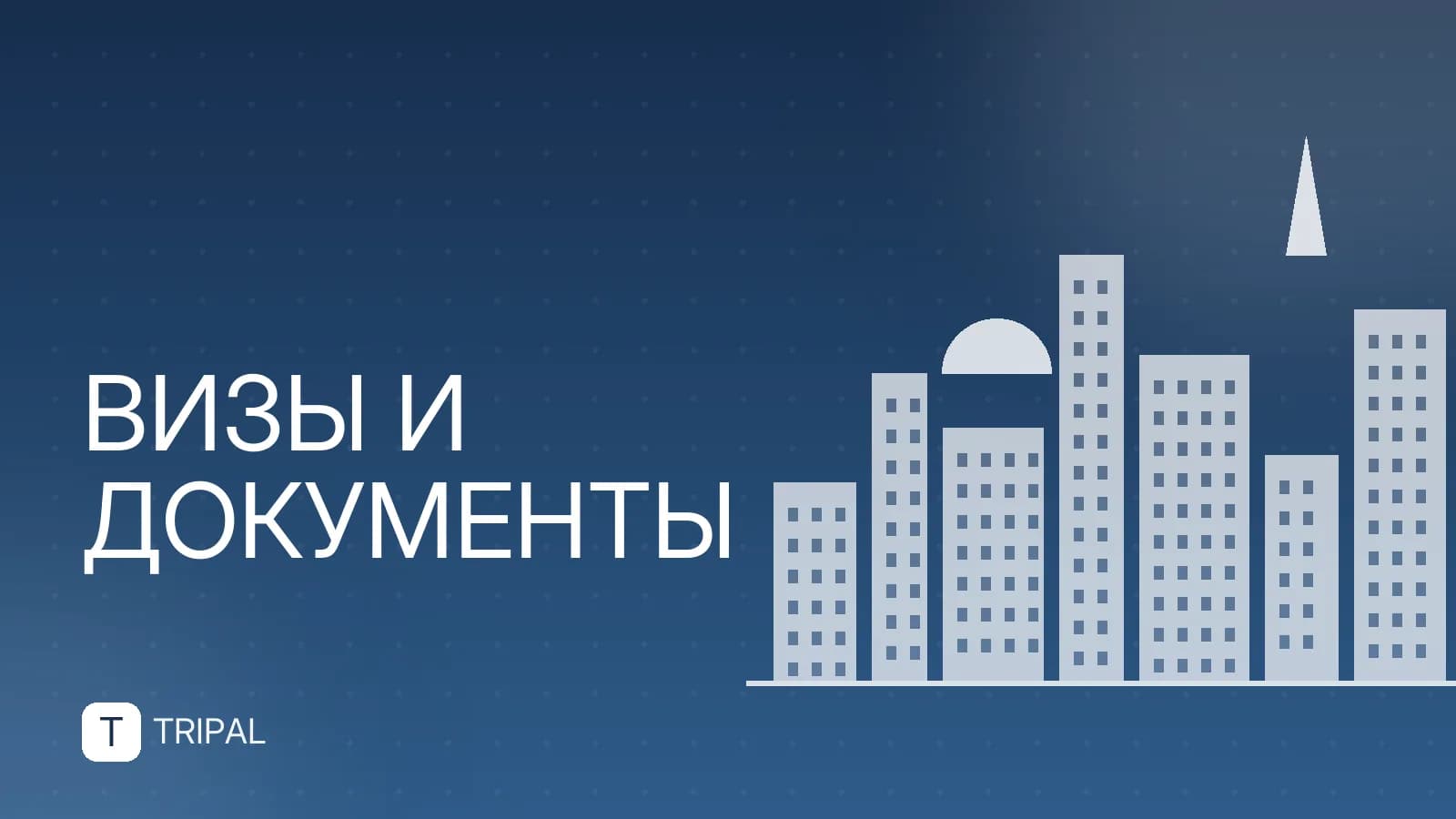 Документы для выезда за границу: полный список