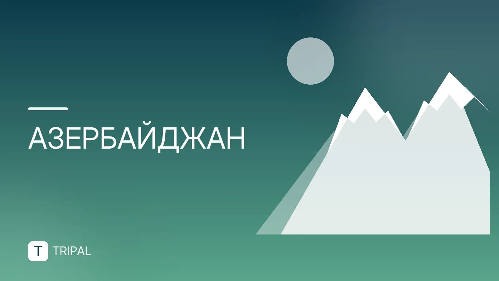 Где находится Азербайджан на карте: географическое положение