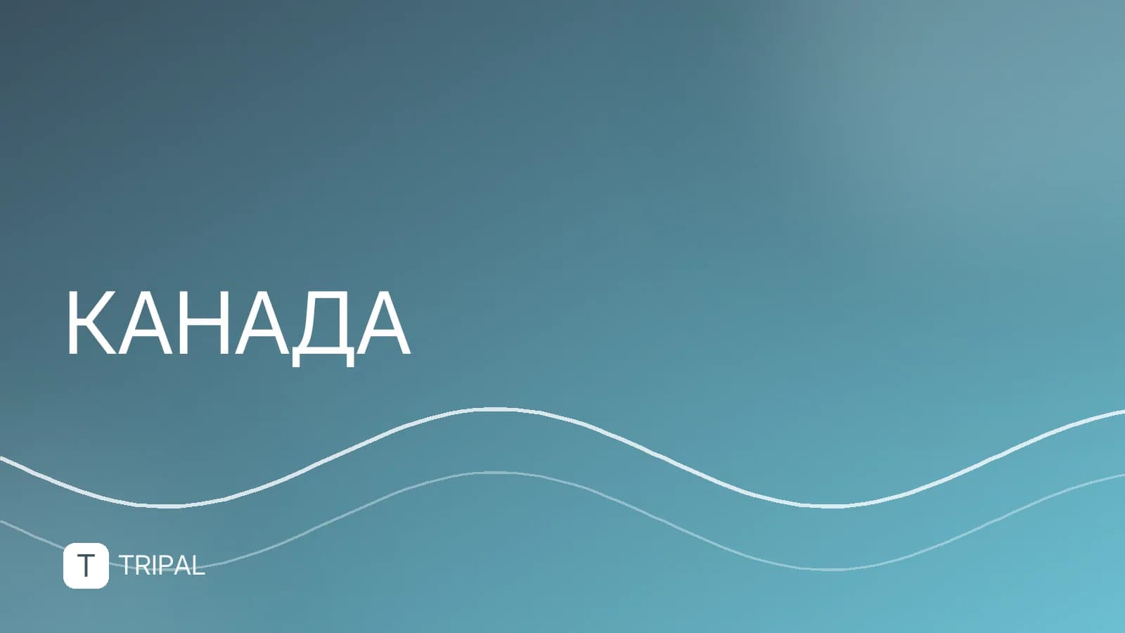 Где находится Канада: расположение на карте и соседи