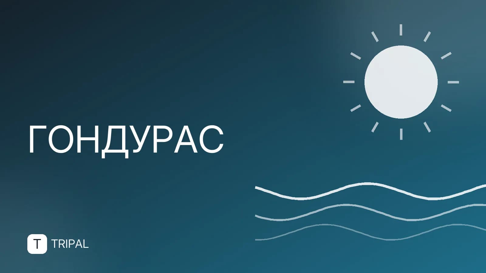 Гондурас: страна в Центральной Америке