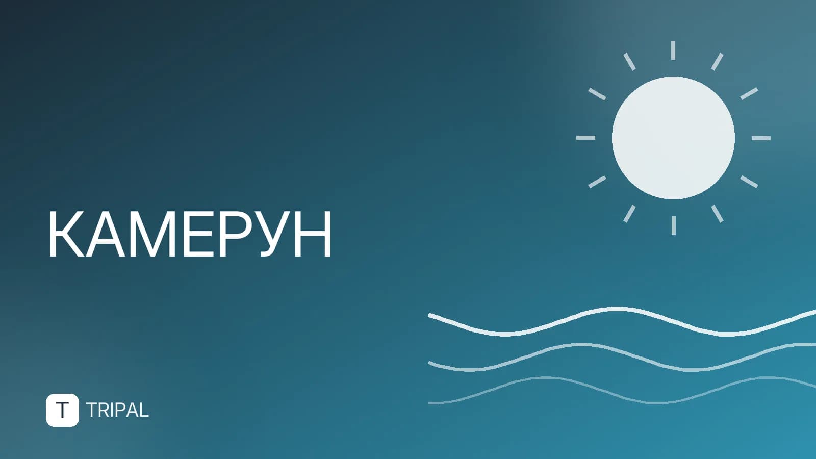 Города Камеруна: где остановиться и что посмотреть