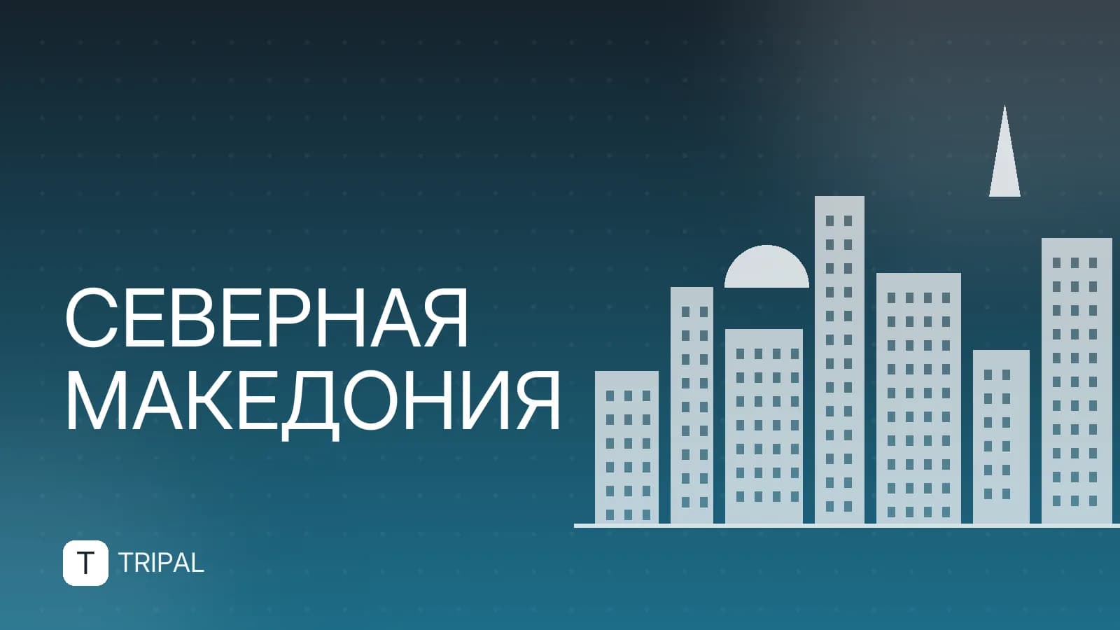Города Северной Македонии: куда поехать и что посмотреть