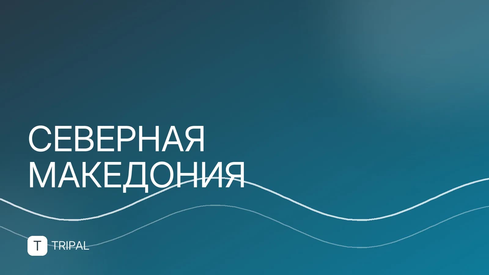 Государство Северная Македония: виза, география и особенности