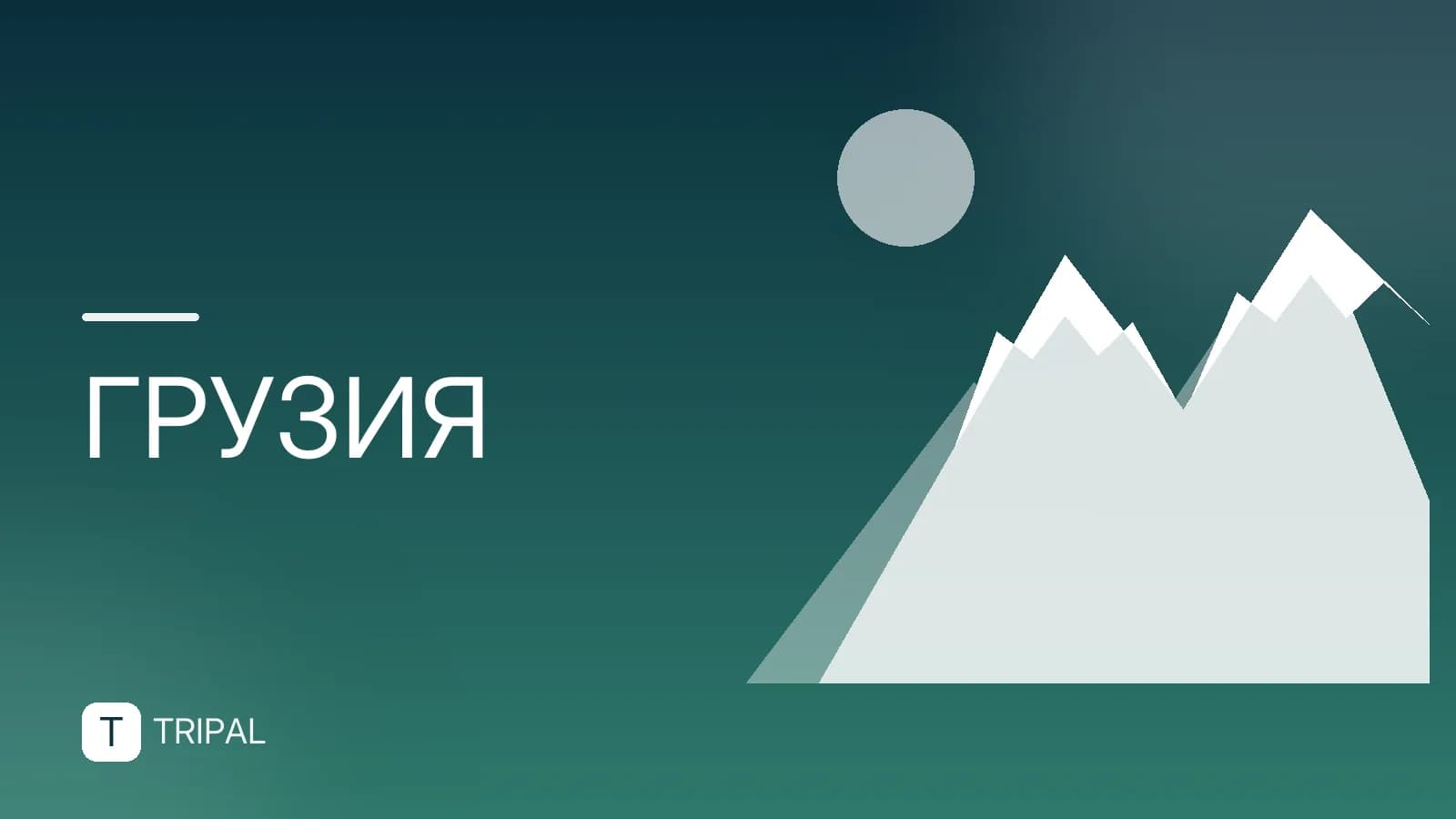 Граница между Россией и Грузией: как пересечь