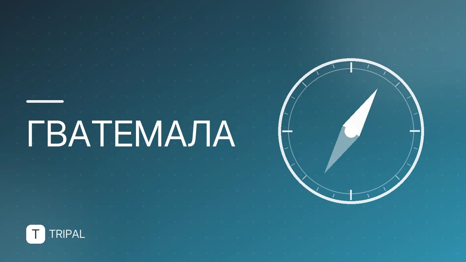 Гватемала для россиян: виза, перелеты и безопасность