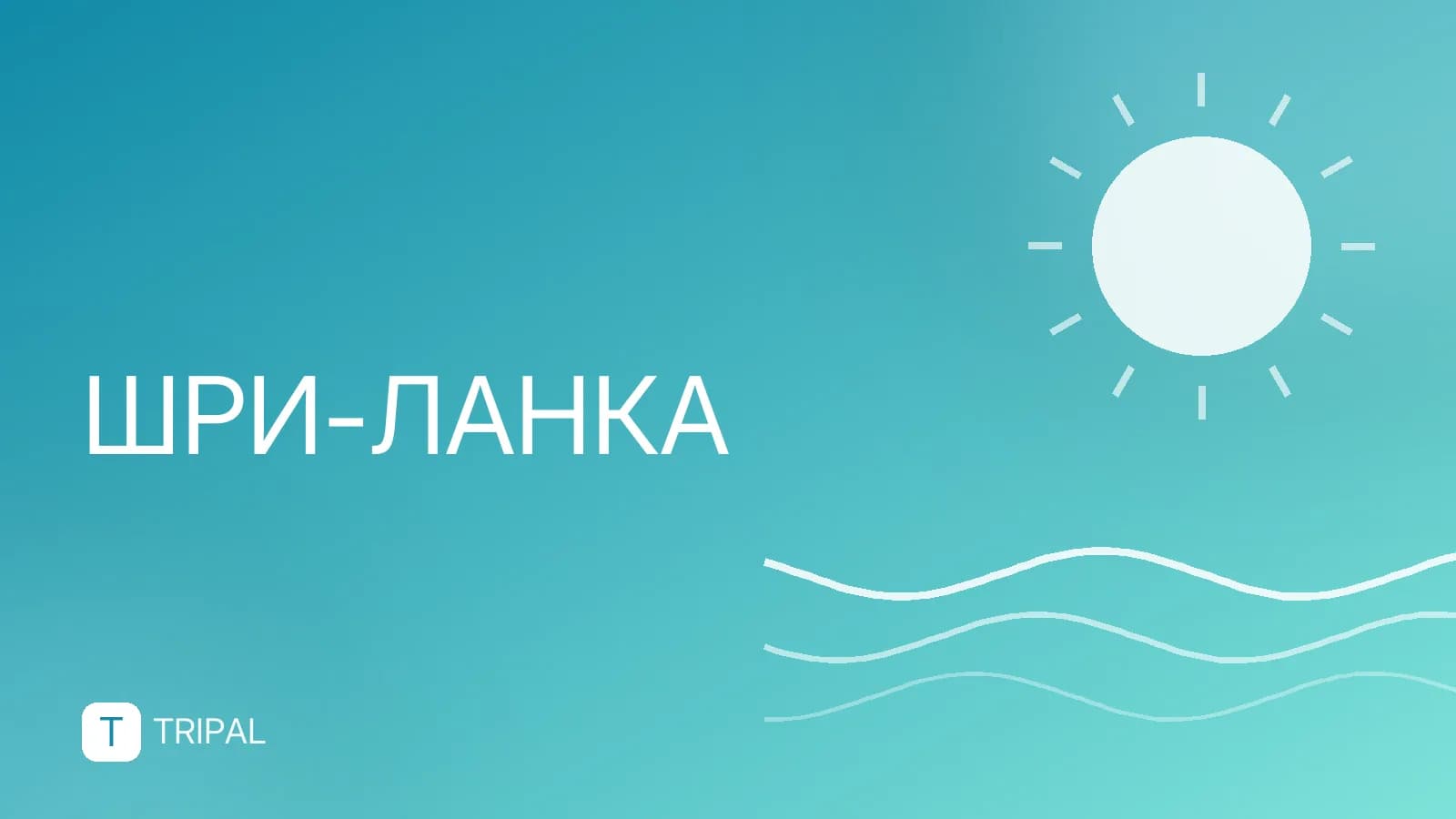 Хикадува на Шри-Ланке: пляжи, дайвинг и развлечения