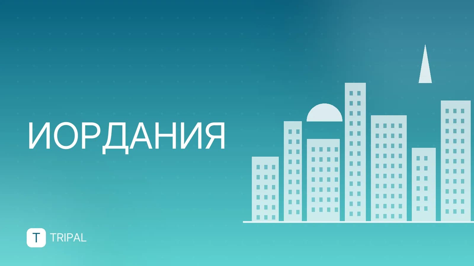 Иордания в январе: особенности отдыха и что посмотреть