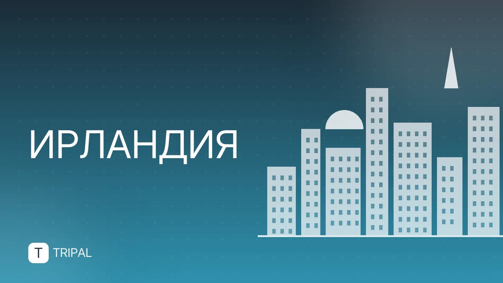 Ирландия для россиян: виза, перелеты и советы