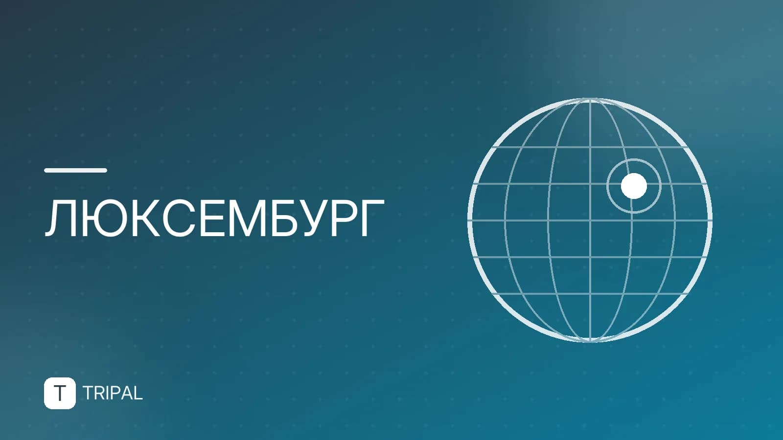 Ирландия и Люксембург: сравнение для путешествий