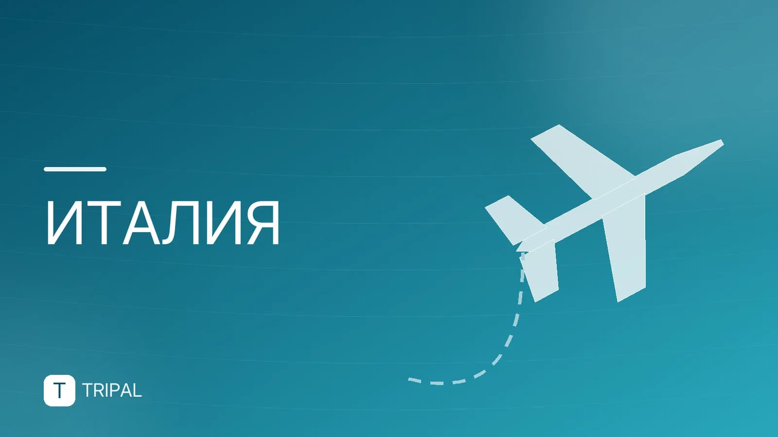 Италия — это Европа: география, культура и виза