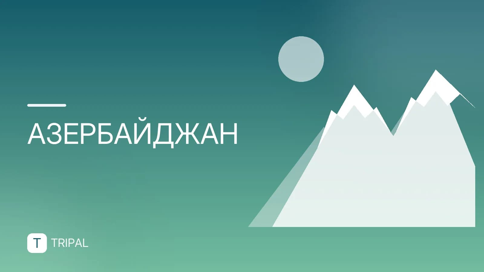 Как отправить деньги в Азербайджан из России: способы и условия
