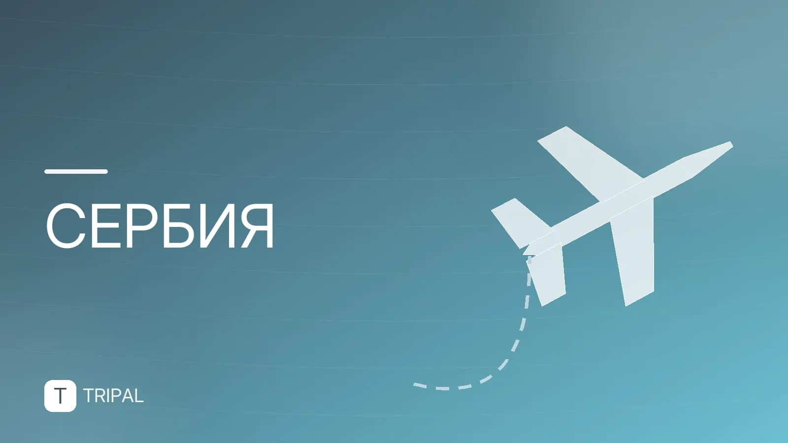 Как получить визу в Сербию: правила для россиян
