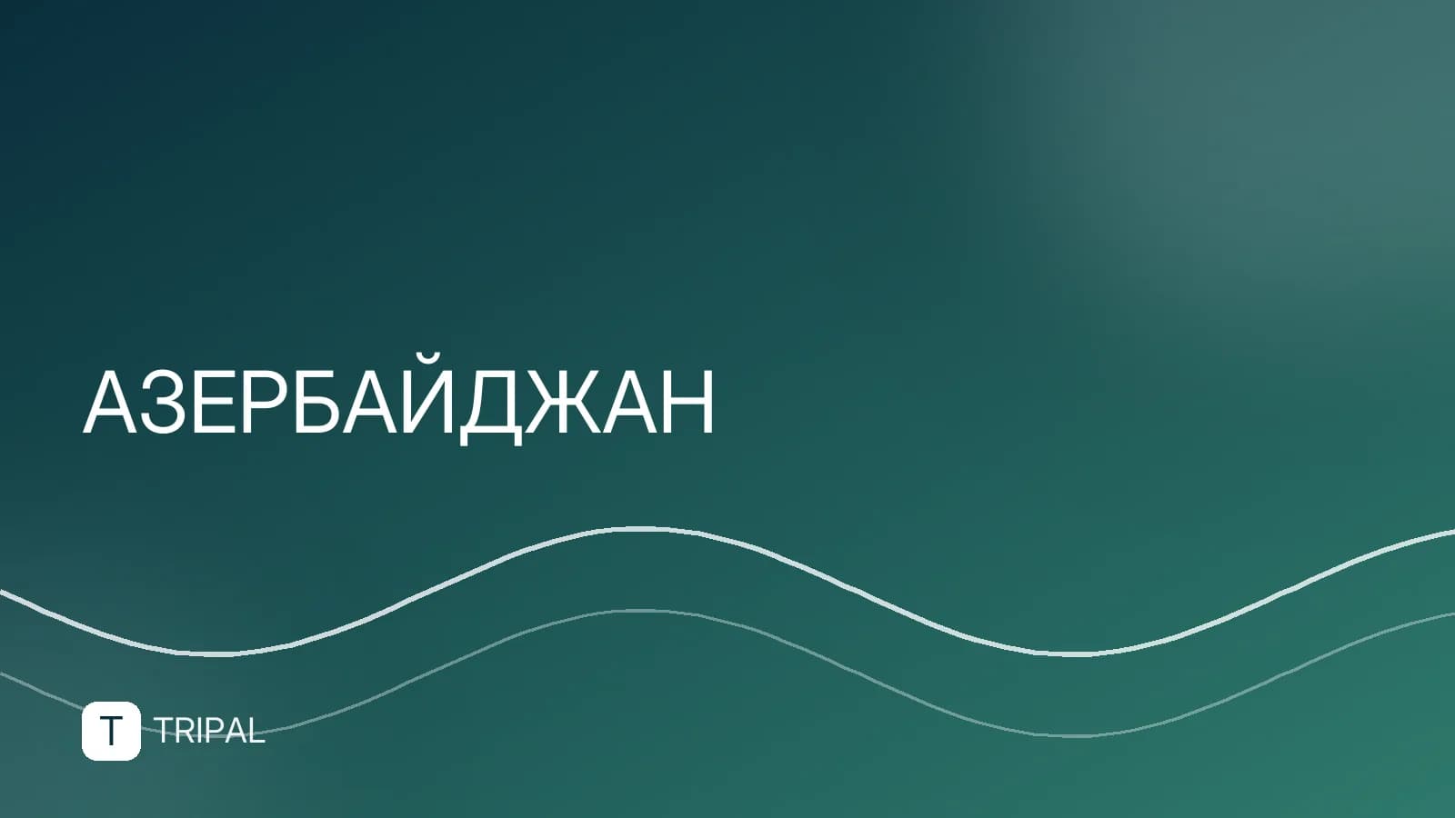 Как получить ВНЖ в Азербайджане: условия и документы