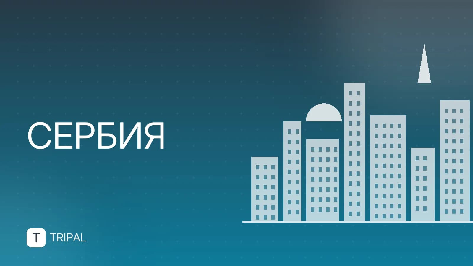 Как выехать в Сербию: правила въезда и документы