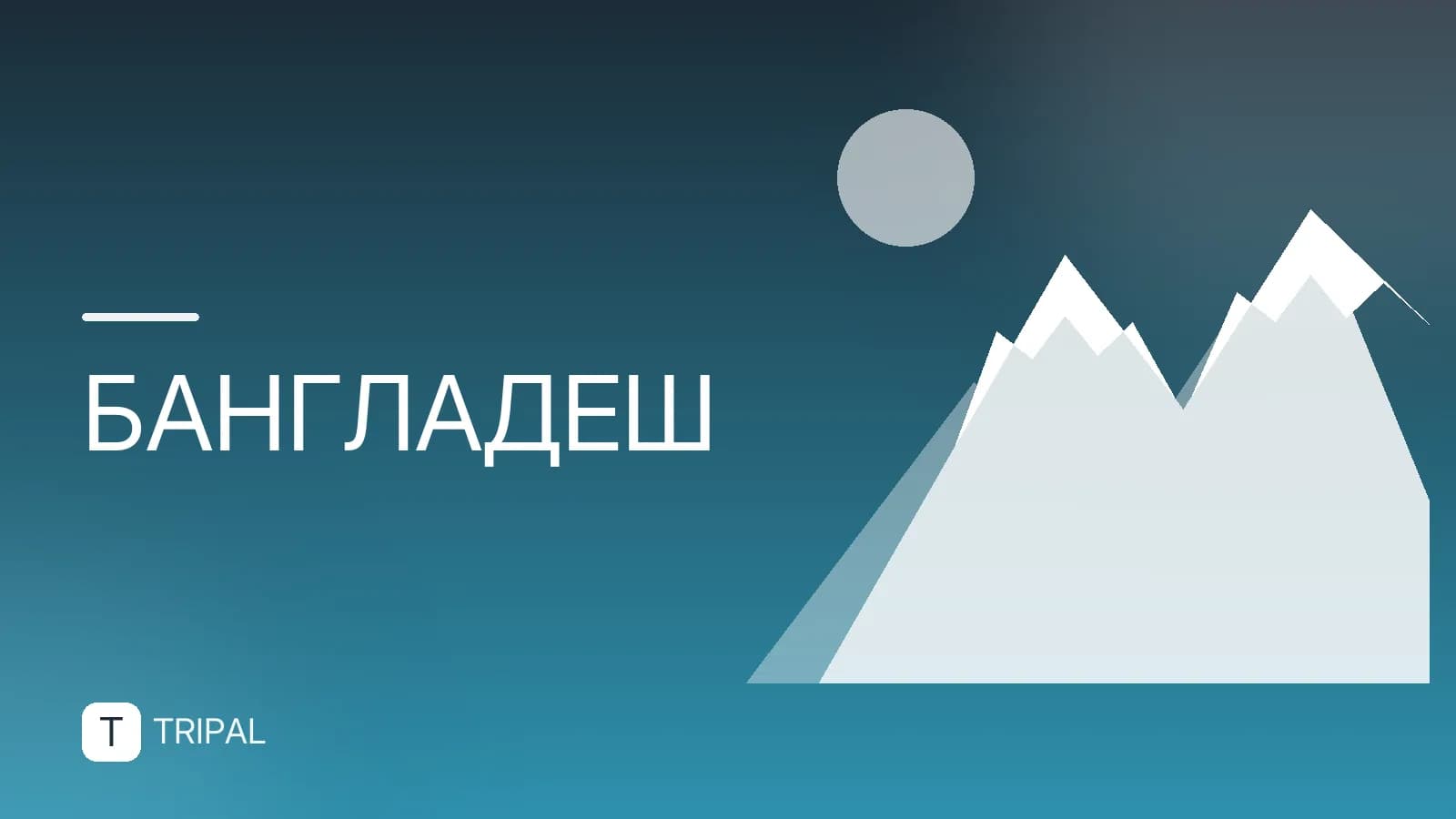 Какие города Бангладеш стоит посетить туристу