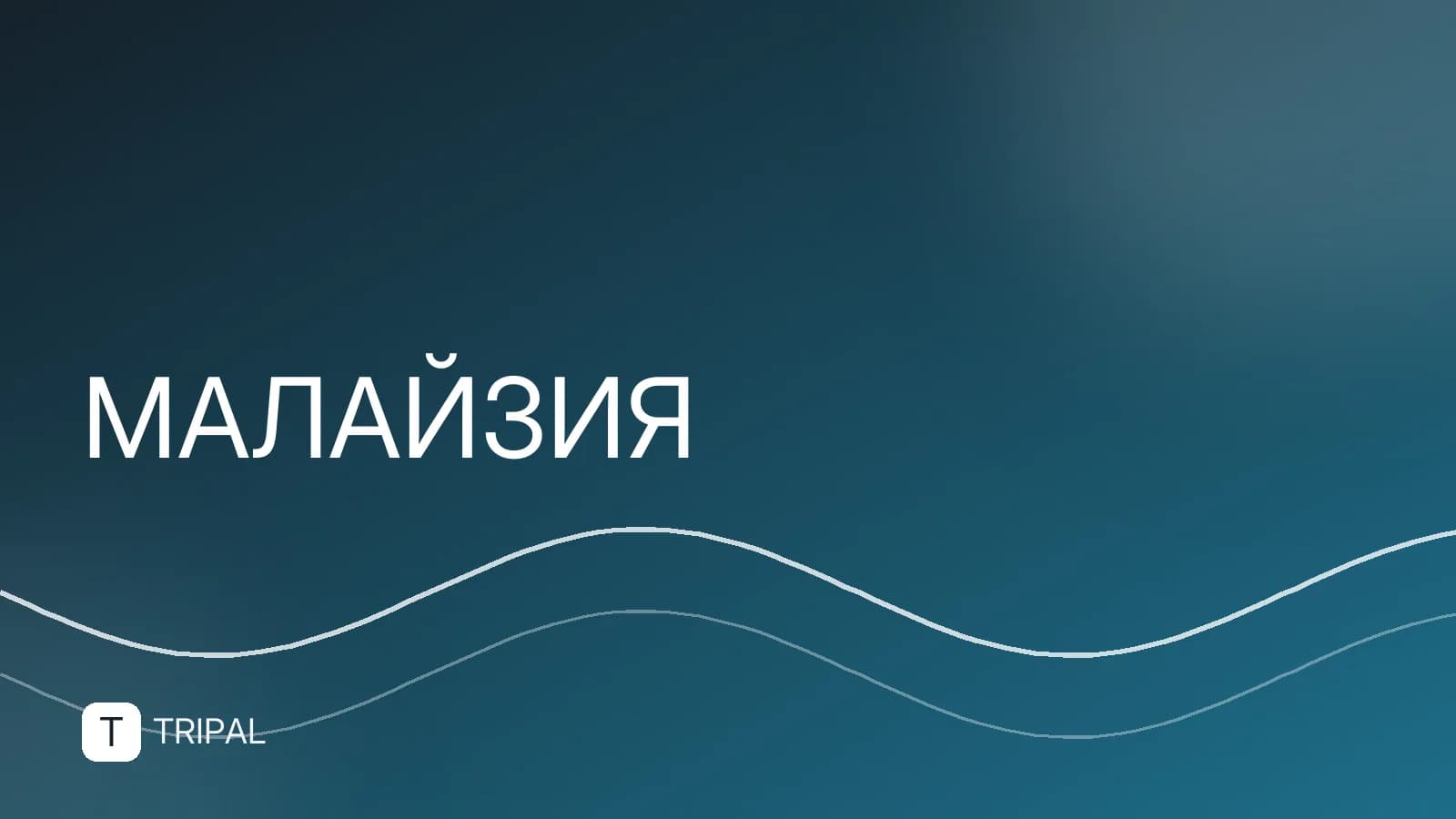 Какие страны входят в состав Малайзии