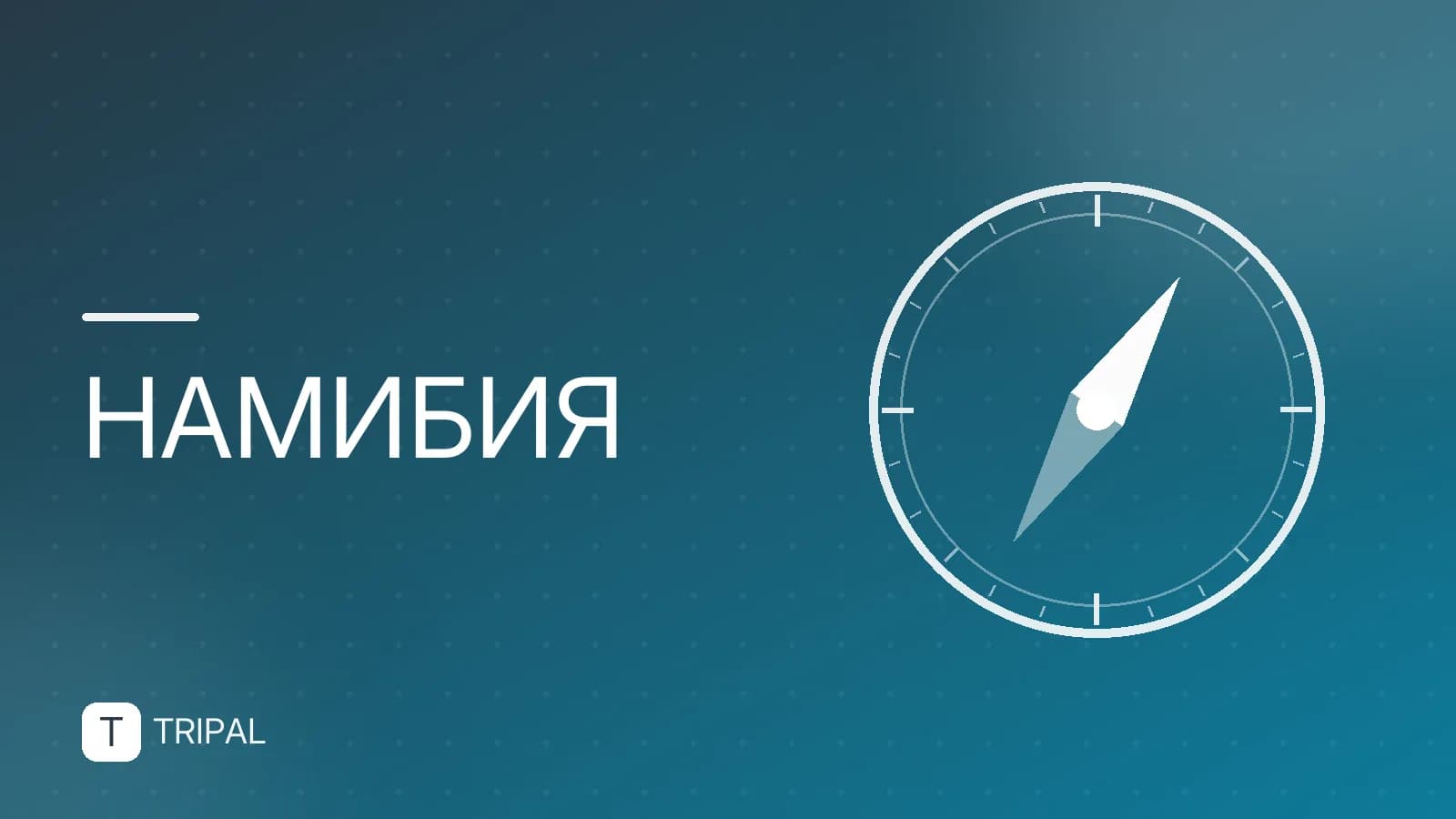 Какой город в Намибии выбрать для поездки