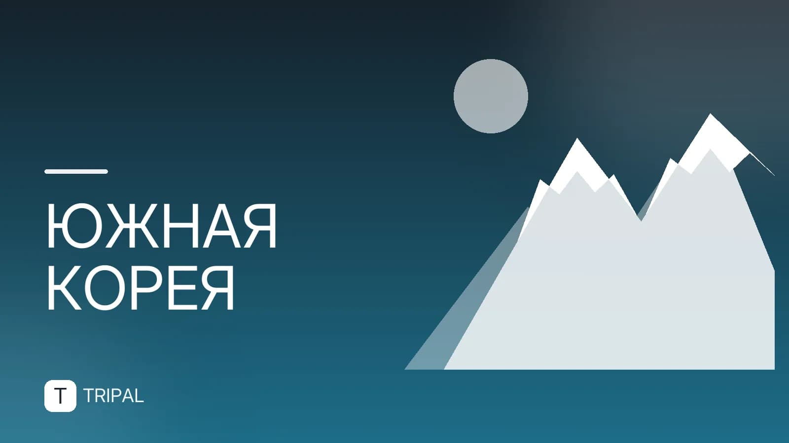 Карта Южной Кореи с городами на русском языке