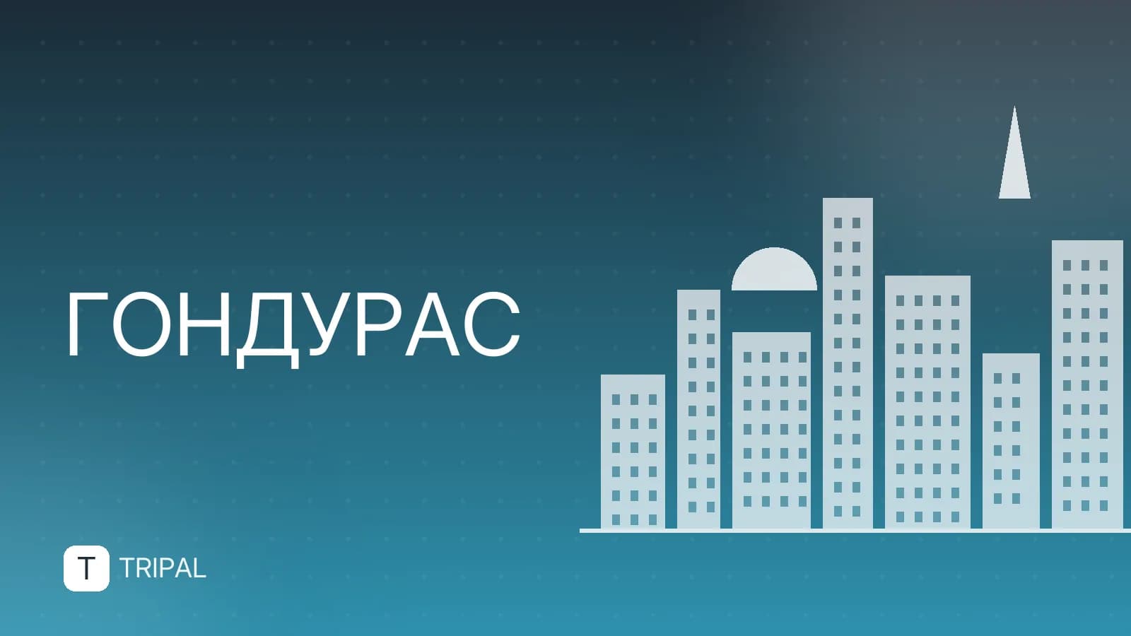 Мексика, Гватемала и Гондурас: маршрут по Центральной Америке