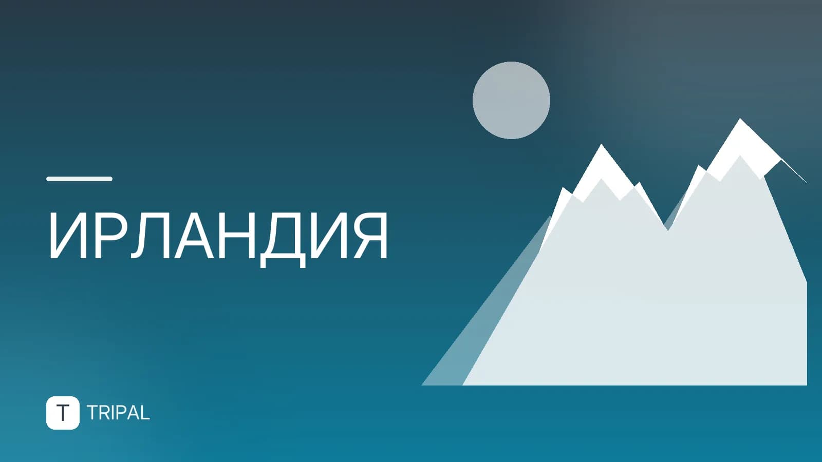 Мифы Ирландии: правда и вымысел о стране